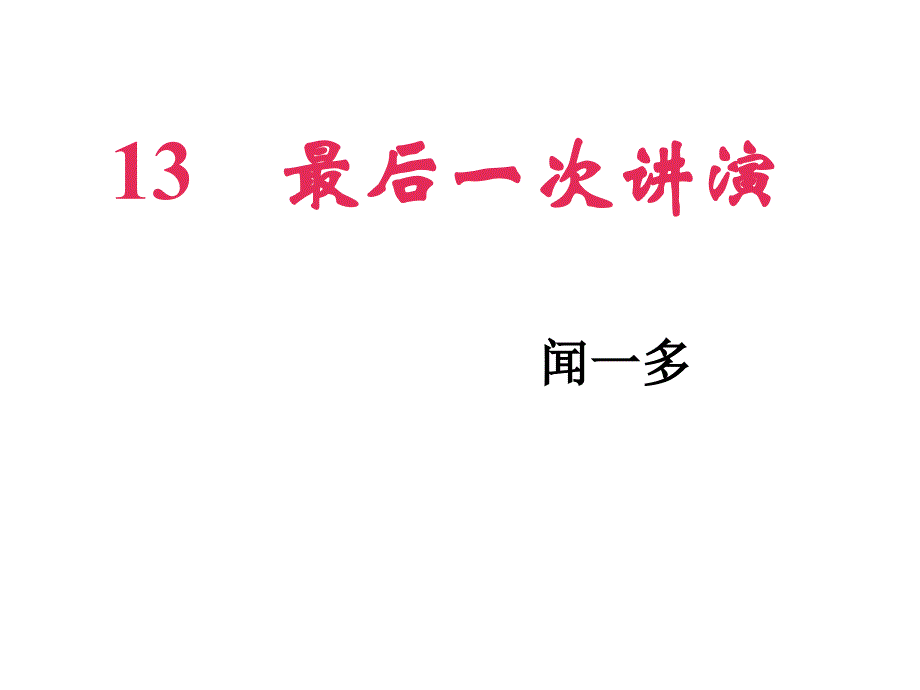 《最后一次讲演》ppt课件.ppt_第1页