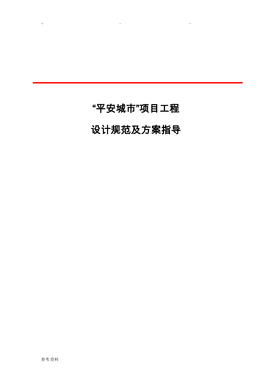 “平安城市”项目工程施工与验收规范标准[详]_第1页