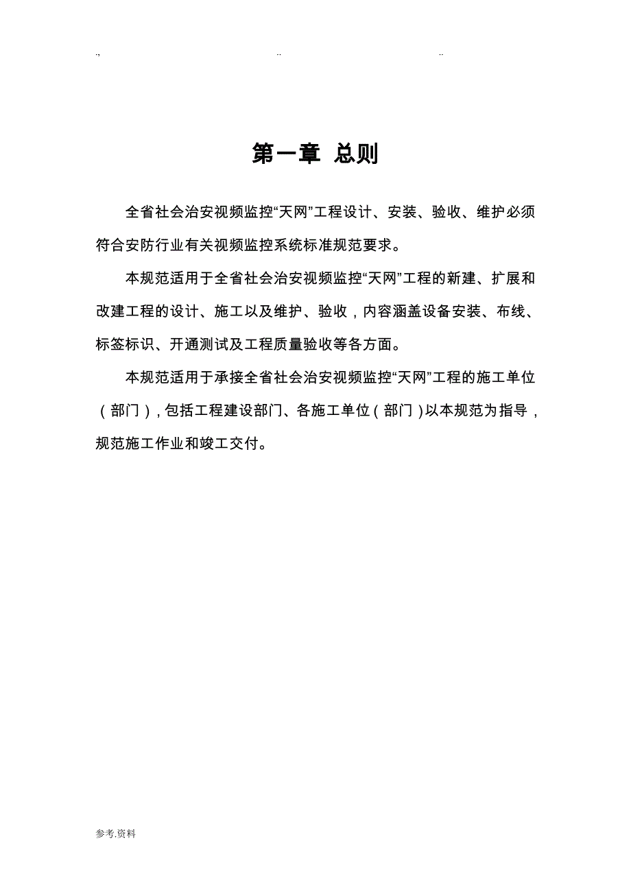 “平安城市”项目工程施工与验收规范标准[详]_第4页