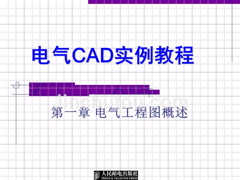 电气cad实例教程第一章资料_第1页