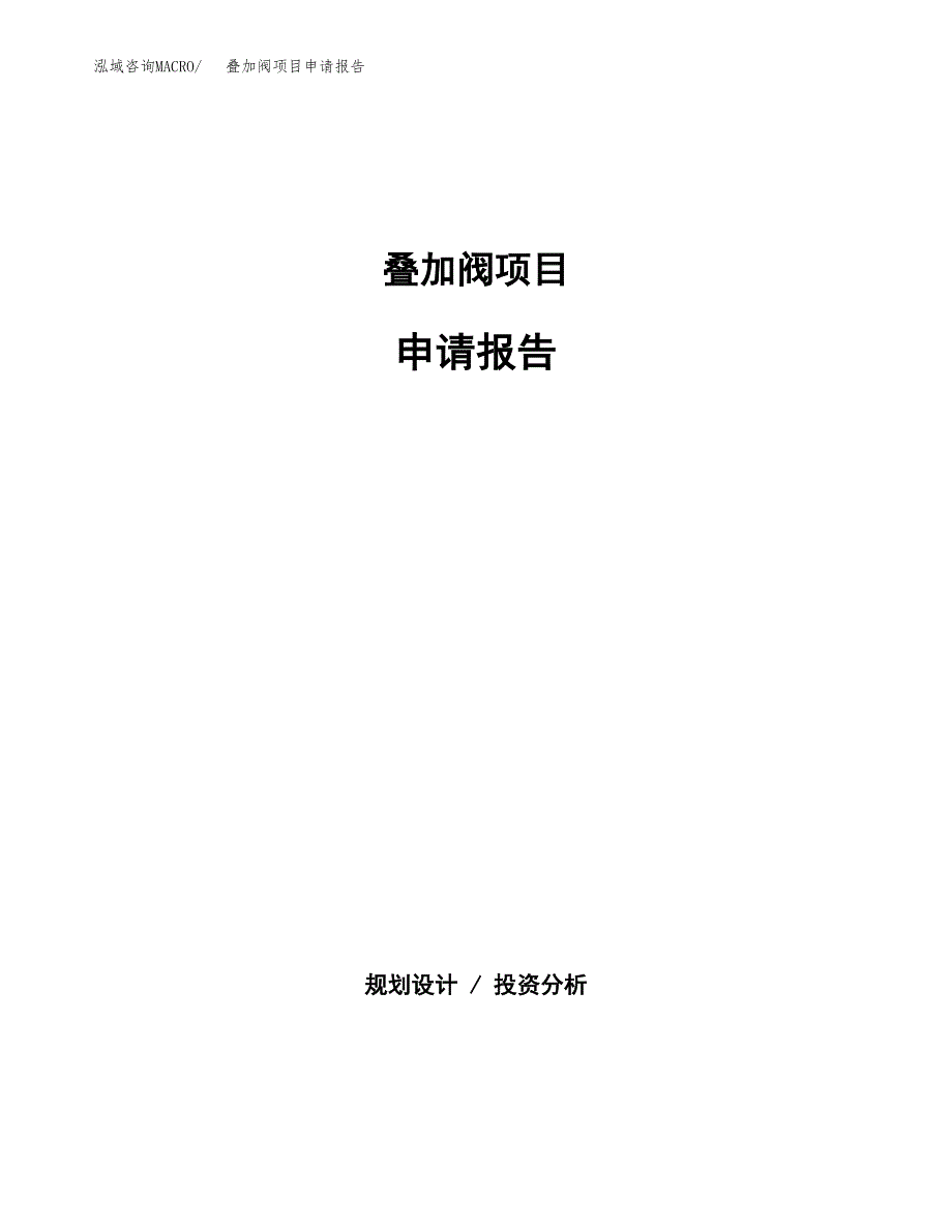 叠加阀项目申请报告(目录大纲及参考模板).docx_第1页