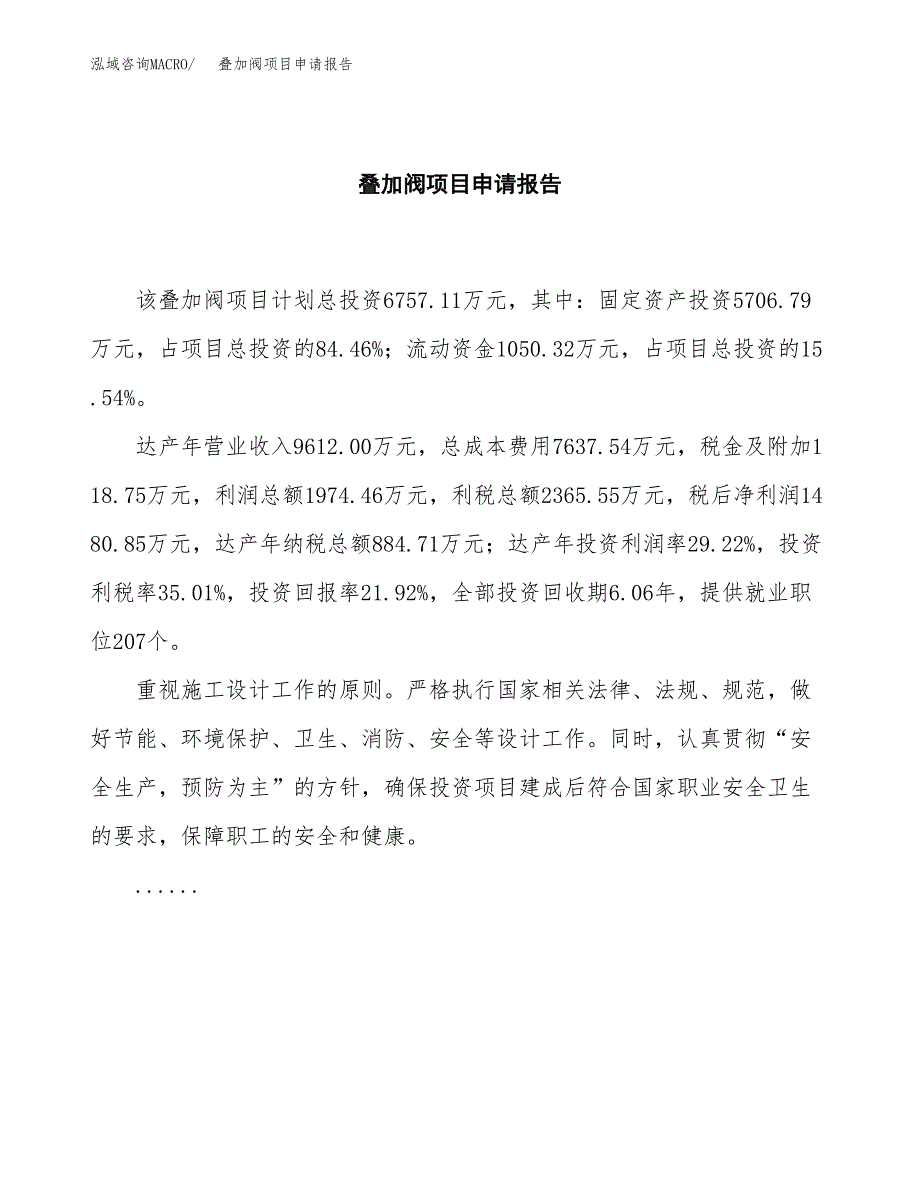 叠加阀项目申请报告(目录大纲及参考模板).docx_第2页