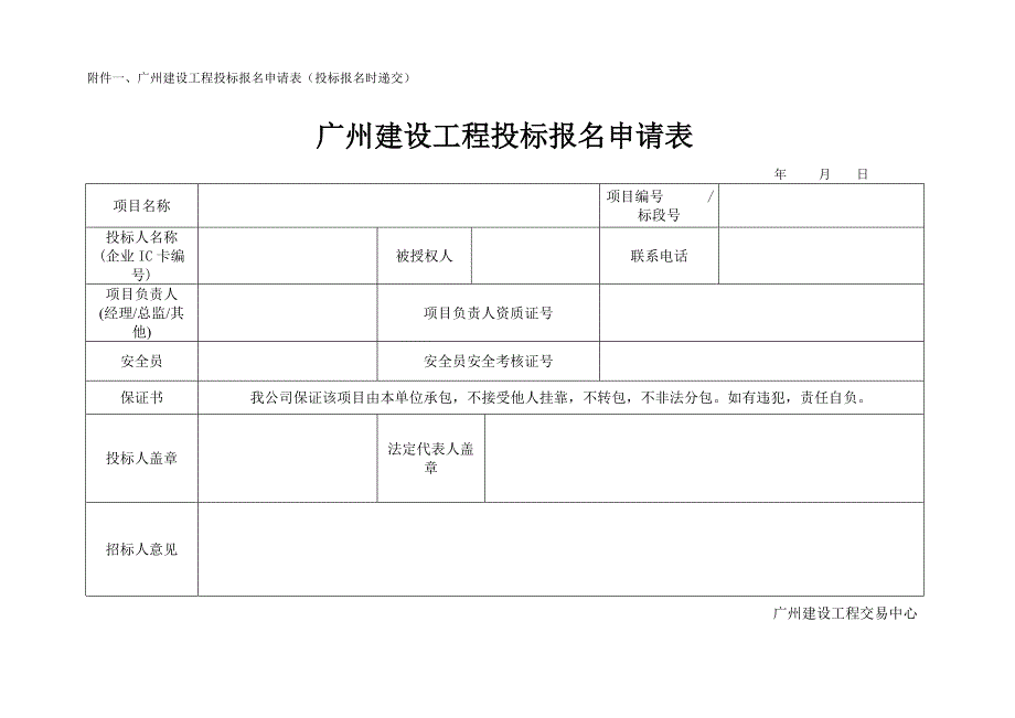 附件广州建设工程投标报名申请表投标报名时递交_第1页