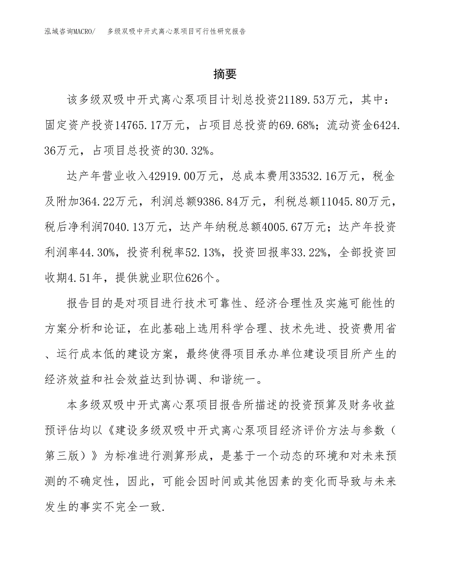 多级双吸中开式离心泵项目可行性研究报告（目录大纲及参考模板）_第2页