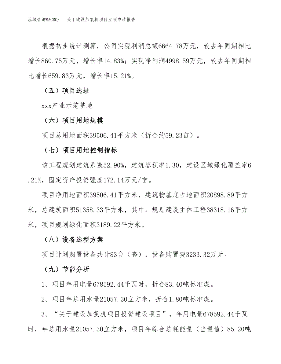 关于建设加氯机项目立项申请报告（59亩）.docx_第3页