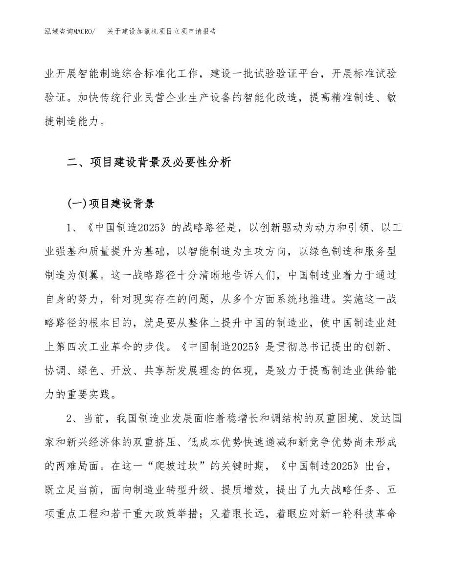 关于建设加氯机项目立项申请报告（59亩）.docx_第5页