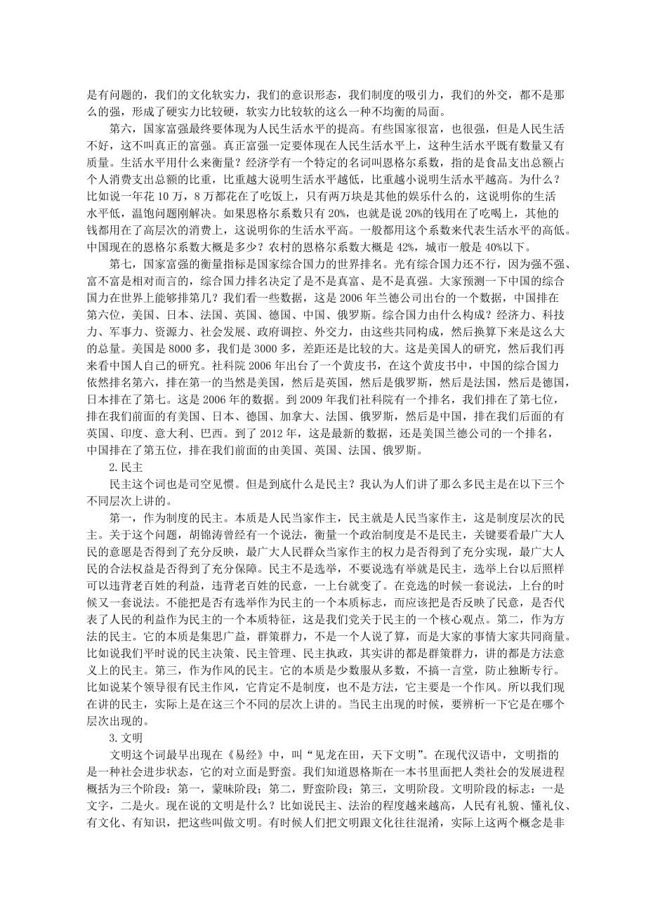 树立社会主义核心价值观和正确权力观_第5页