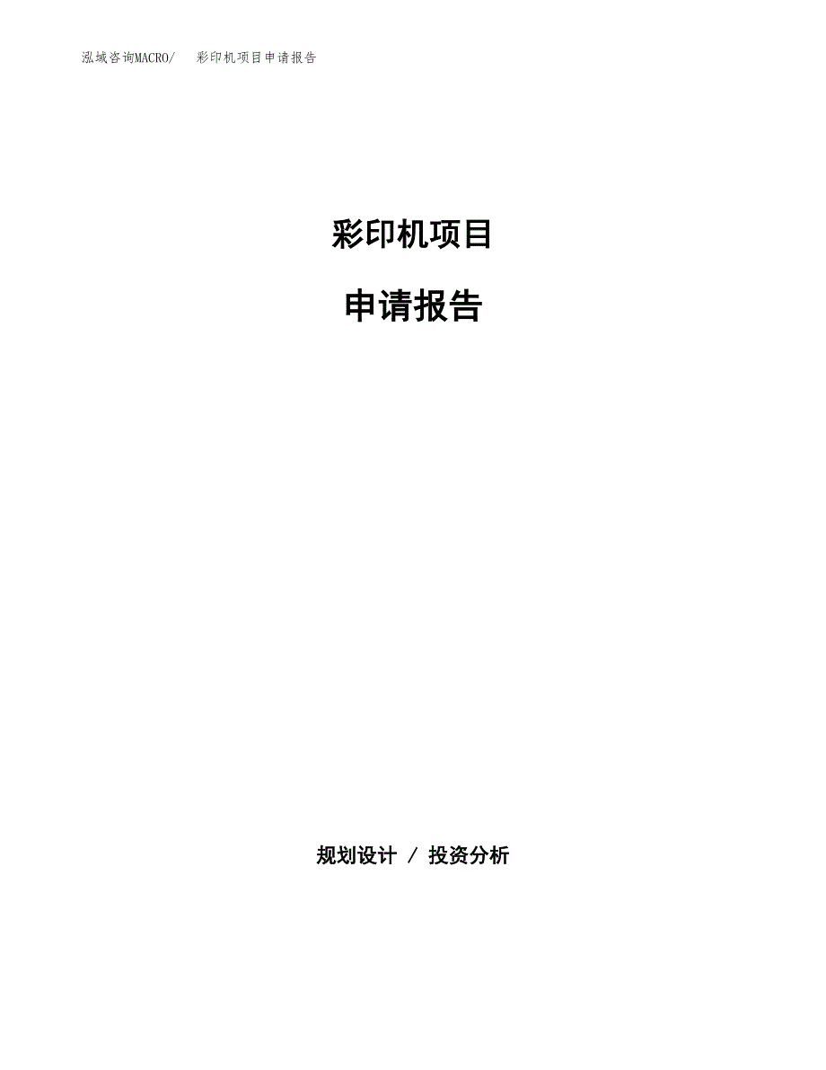 彩印机项目申请报告(目录大纲及参考模板).docx_第1页