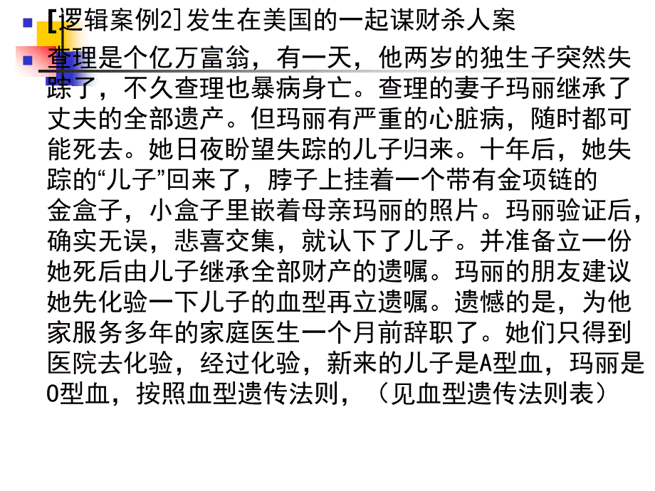 逻辑学第四章简单命题及其推理(下)1_第2页