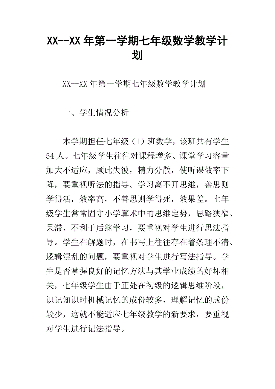 xx年第一学期七年级数学教学计划_第1页