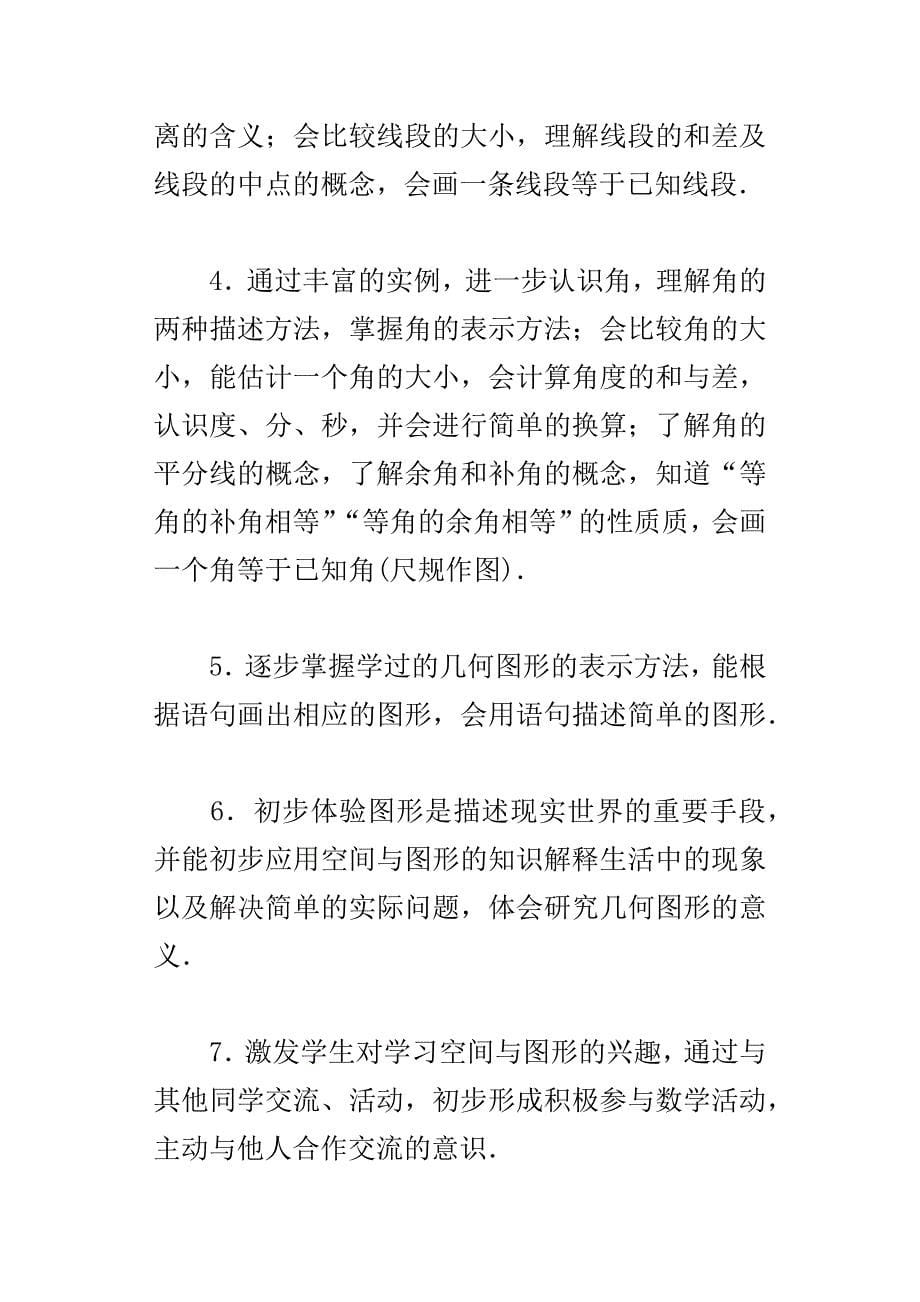 xx年第一学期七年级数学教学计划_第5页