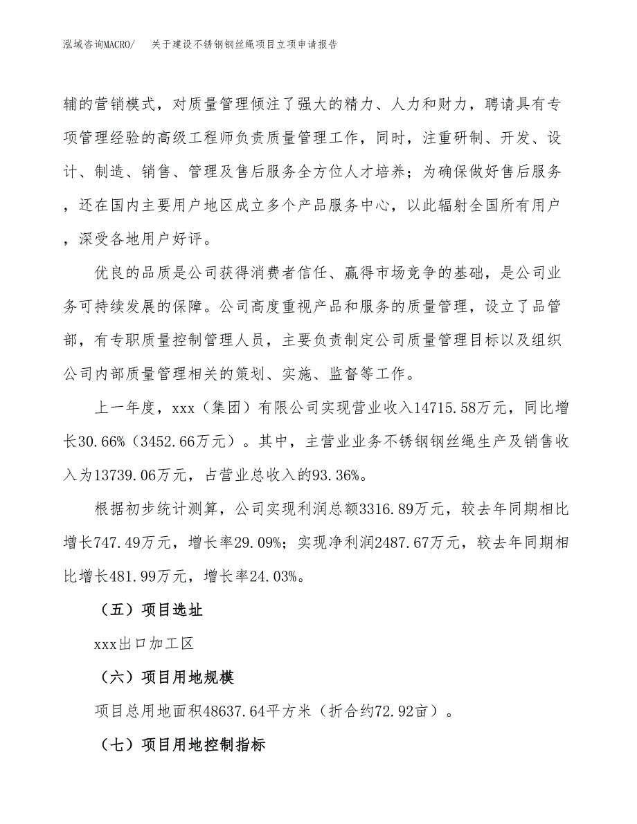 关于建设不锈钢钢丝绳项目立项申请报告（73亩）.docx_第2页