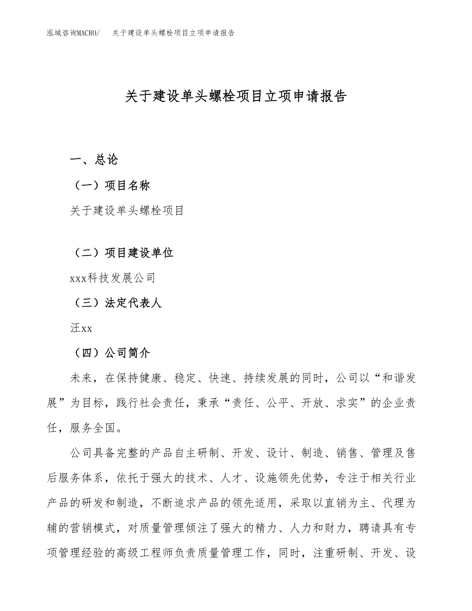 关于建设单头螺栓项目立项申请报告（35亩）.docx_第1页