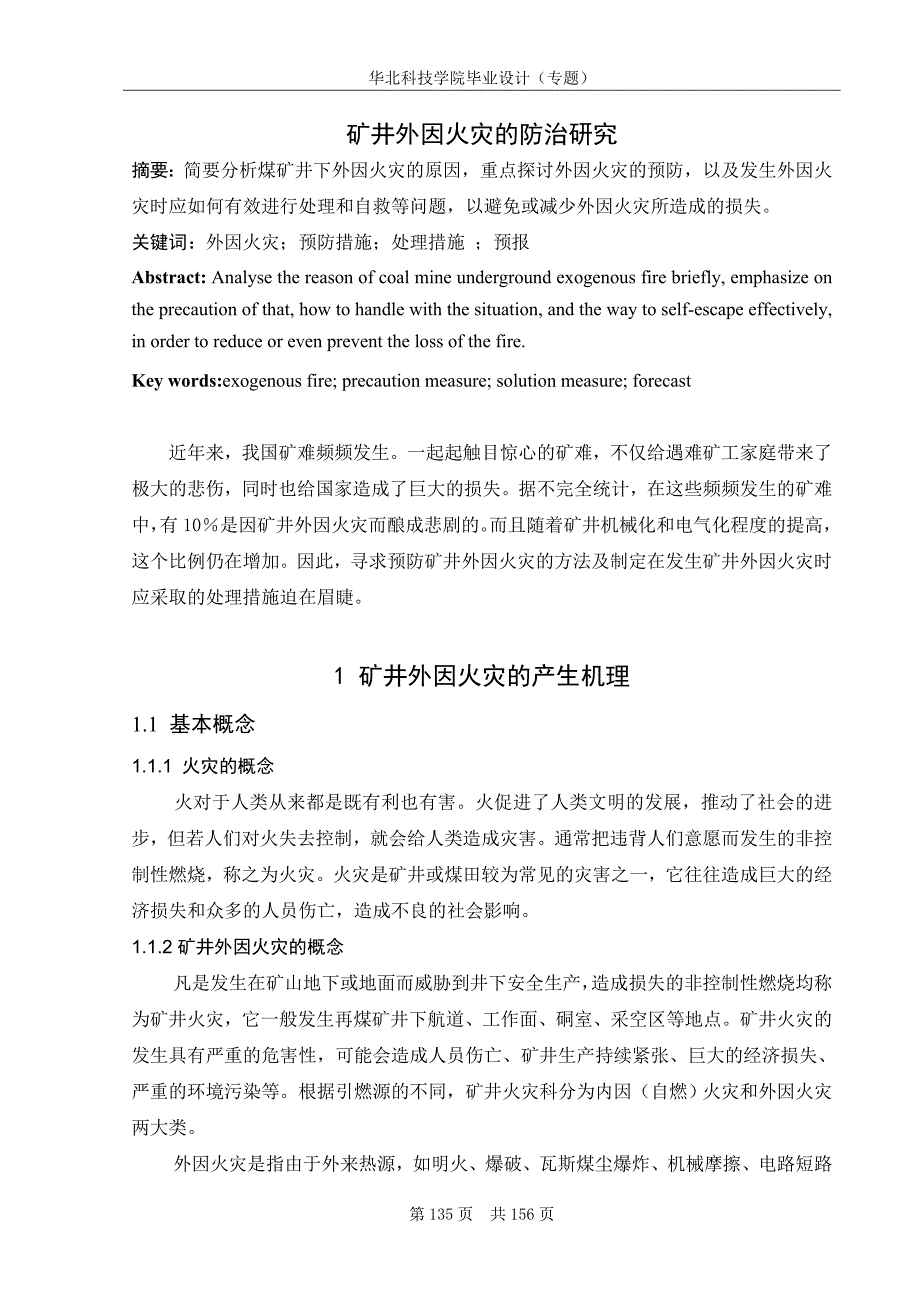 煤矿外因火灾的防治研究_第1页