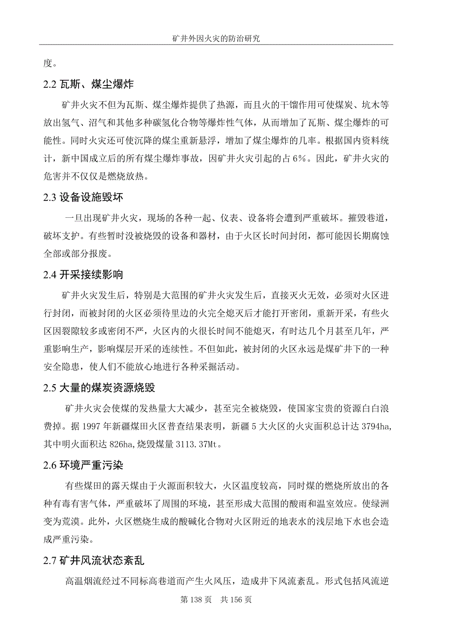 煤矿外因火灾的防治研究_第4页