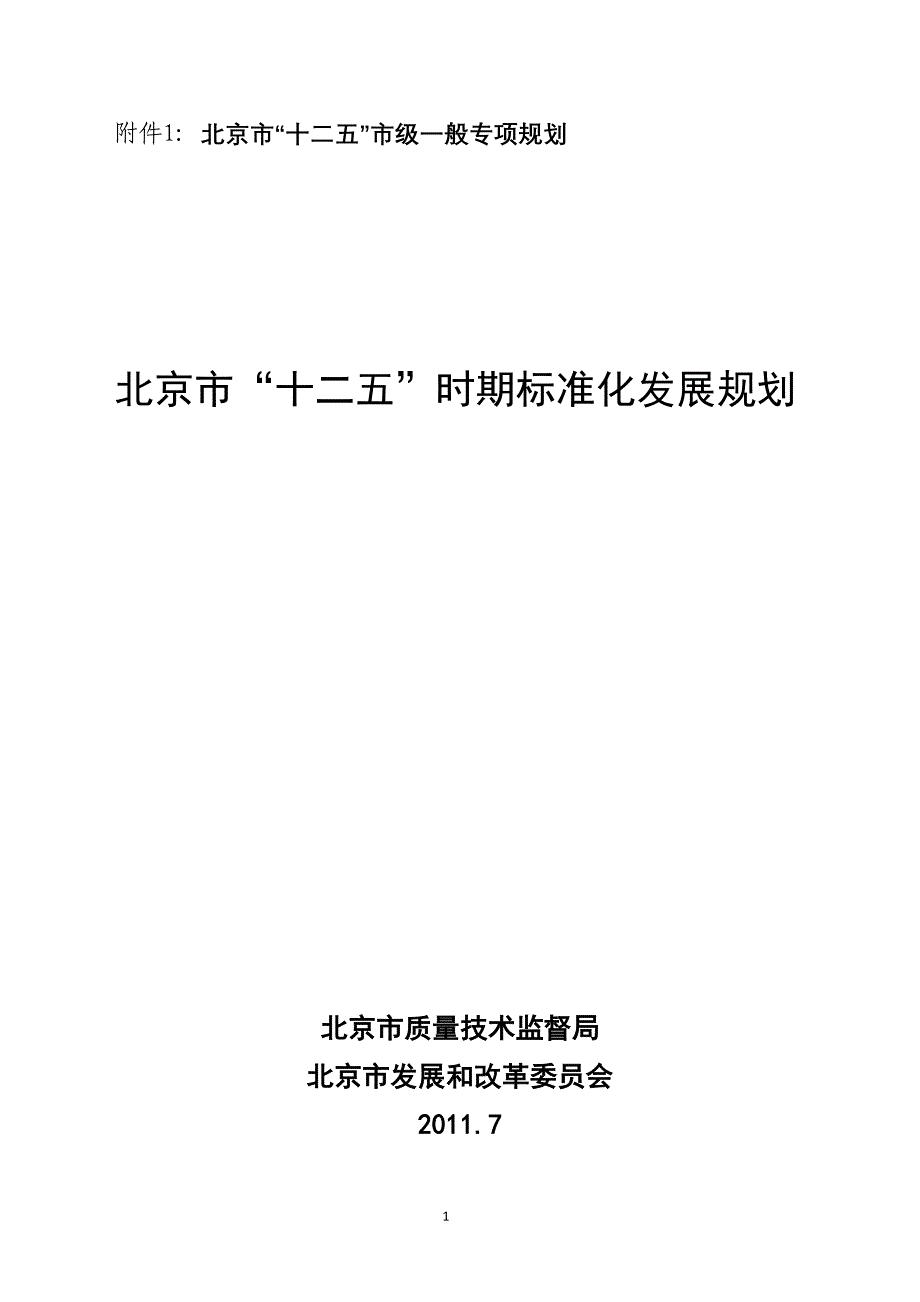 附件1：北京市“十二五”市级一般专项规划_第1页