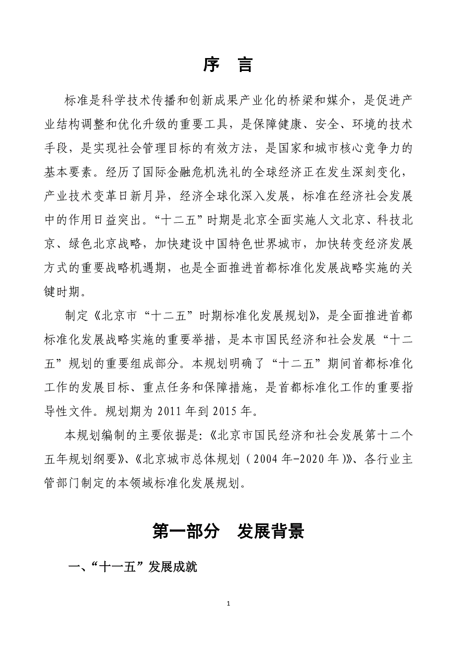 附件1：北京市“十二五”市级一般专项规划_第3页