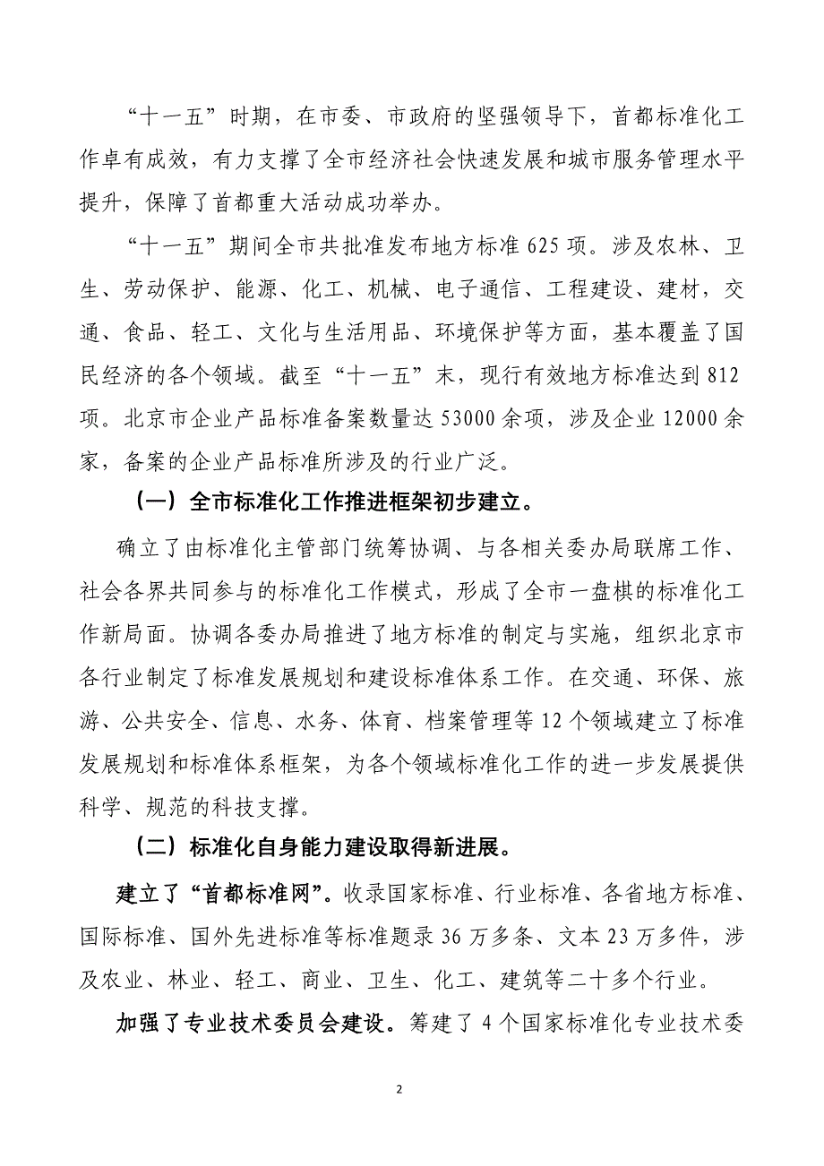 附件1：北京市“十二五”市级一般专项规划_第4页