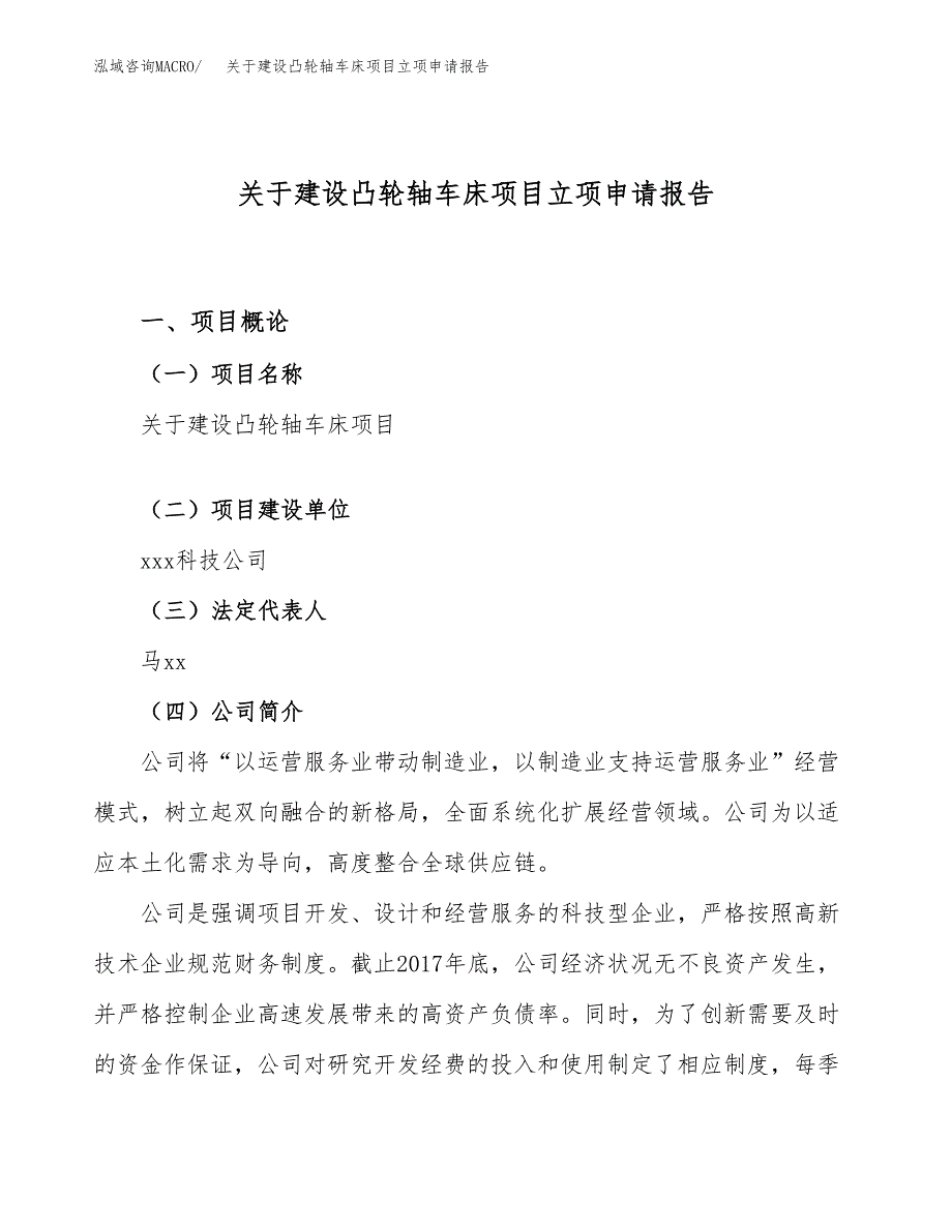 关于建设凸轮轴车床项目立项申请报告（55亩）.docx_第1页