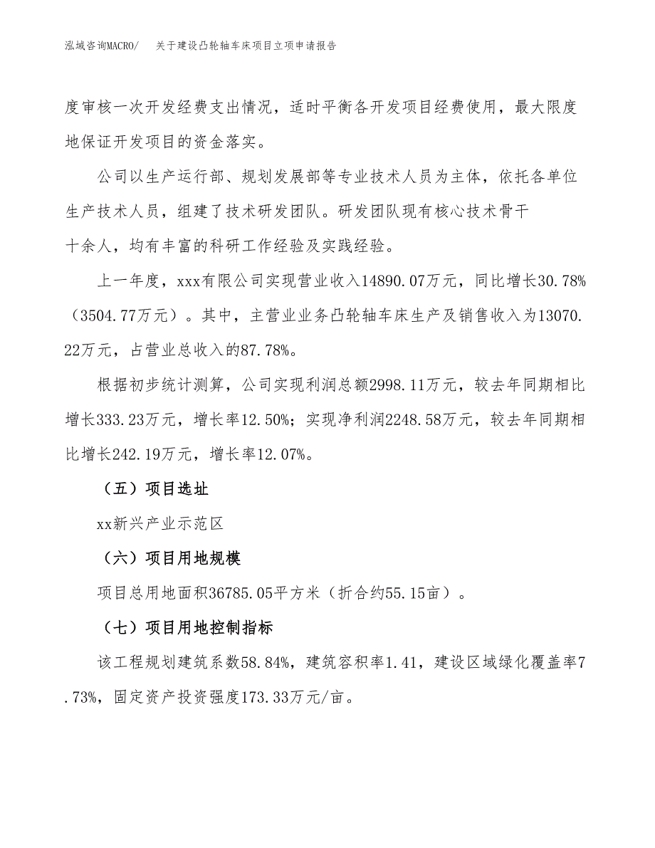 关于建设凸轮轴车床项目立项申请报告（55亩）.docx_第2页