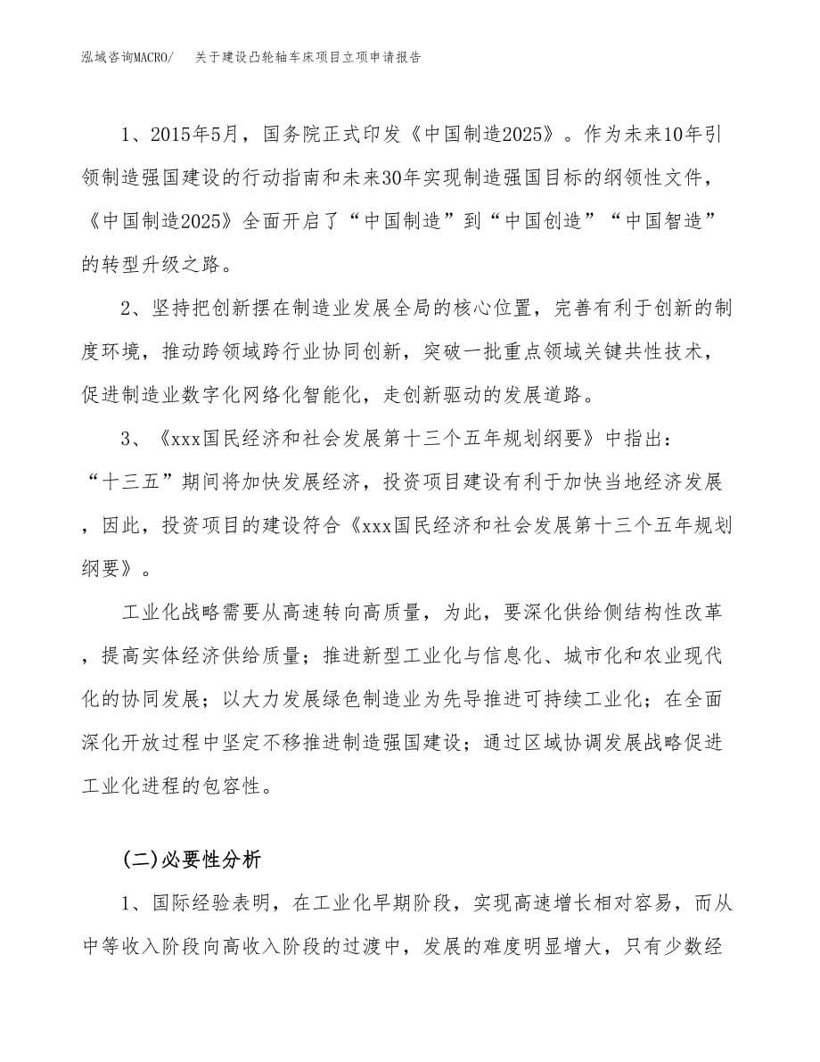 关于建设凸轮轴车床项目立项申请报告（55亩）.docx_第5页