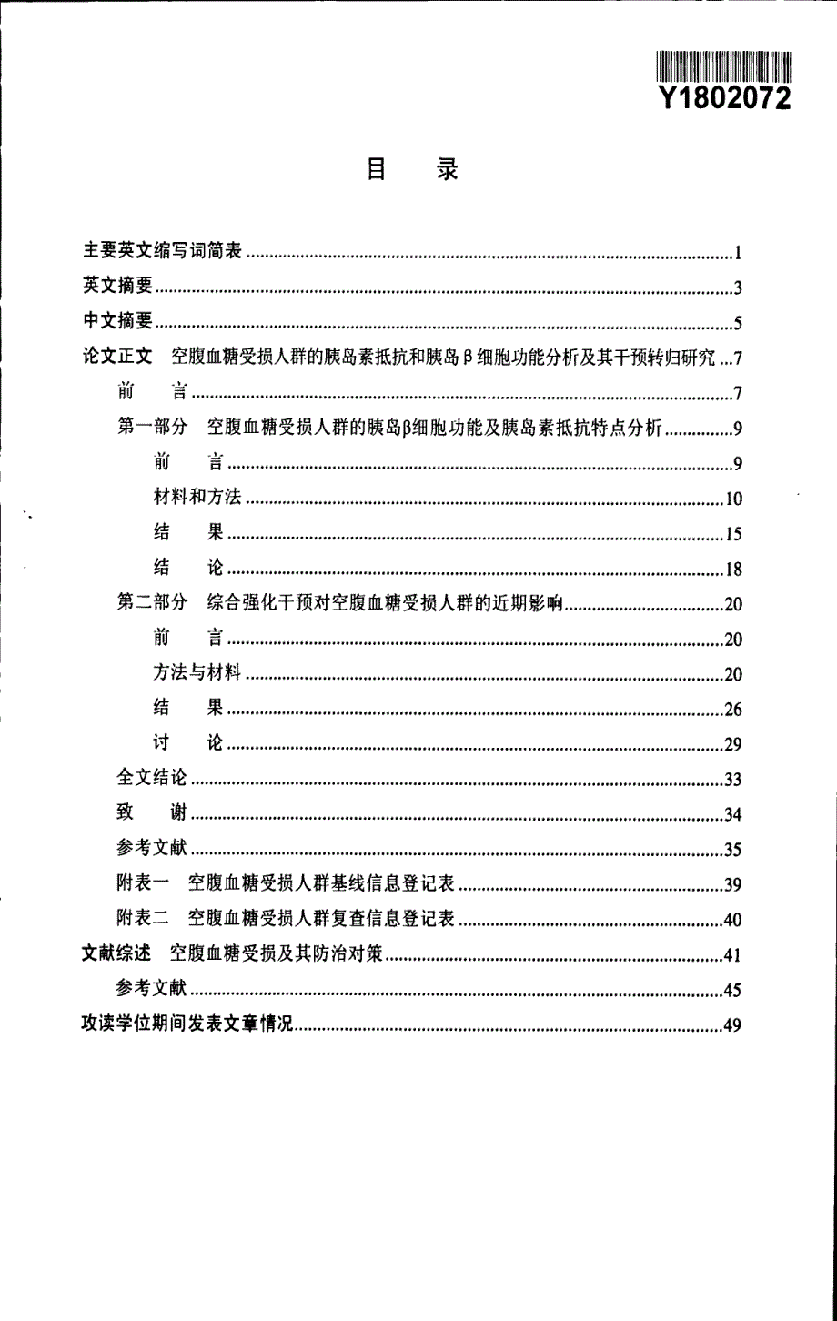 空腹血糖受损人群的胰岛素抵抗和胰岛β细胞功能分析及其干预转归研究_第3页