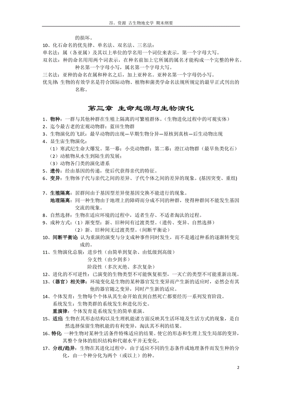 防灾科技学院古生物地史学期末复习提纲_第2页