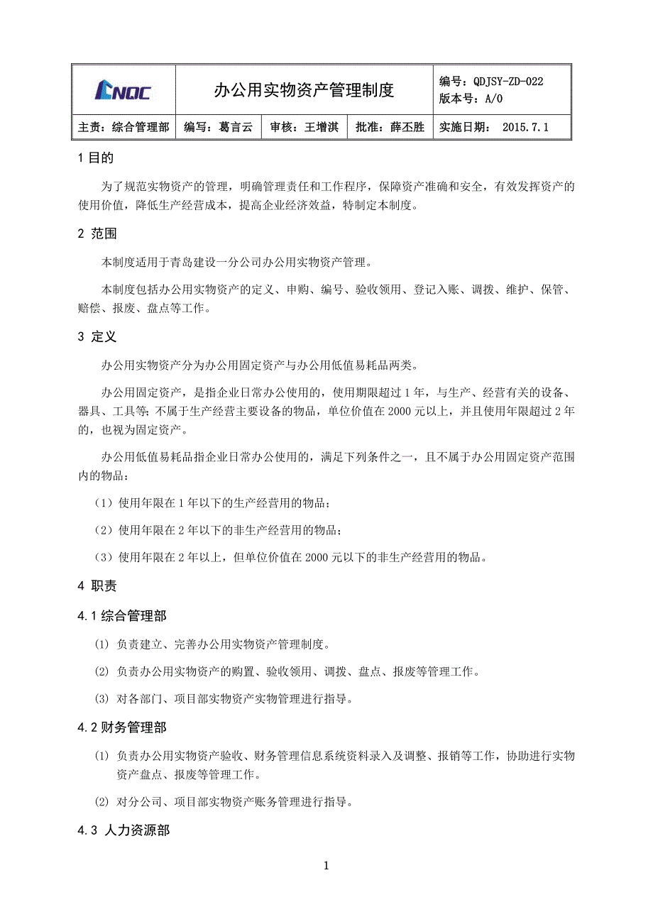 建设一分办公用实物资产管理制度_第1页