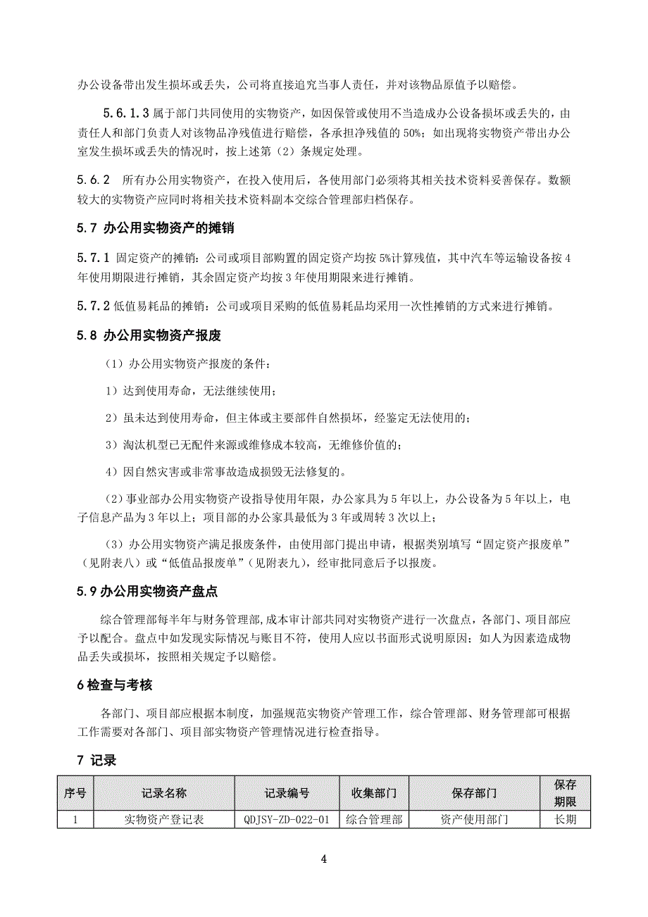 建设一分办公用实物资产管理制度_第4页