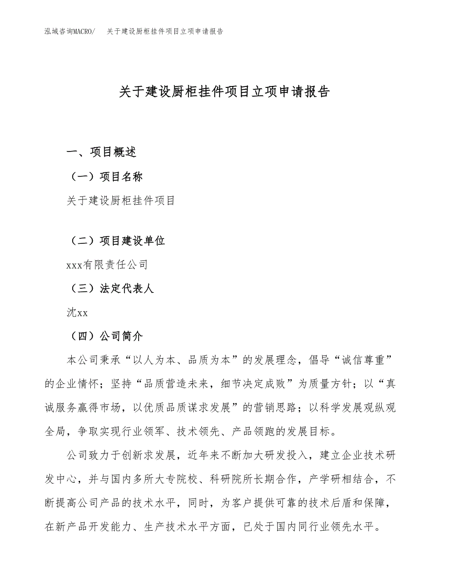 关于建设厨柜挂件项目立项申请报告（24亩）.docx_第1页