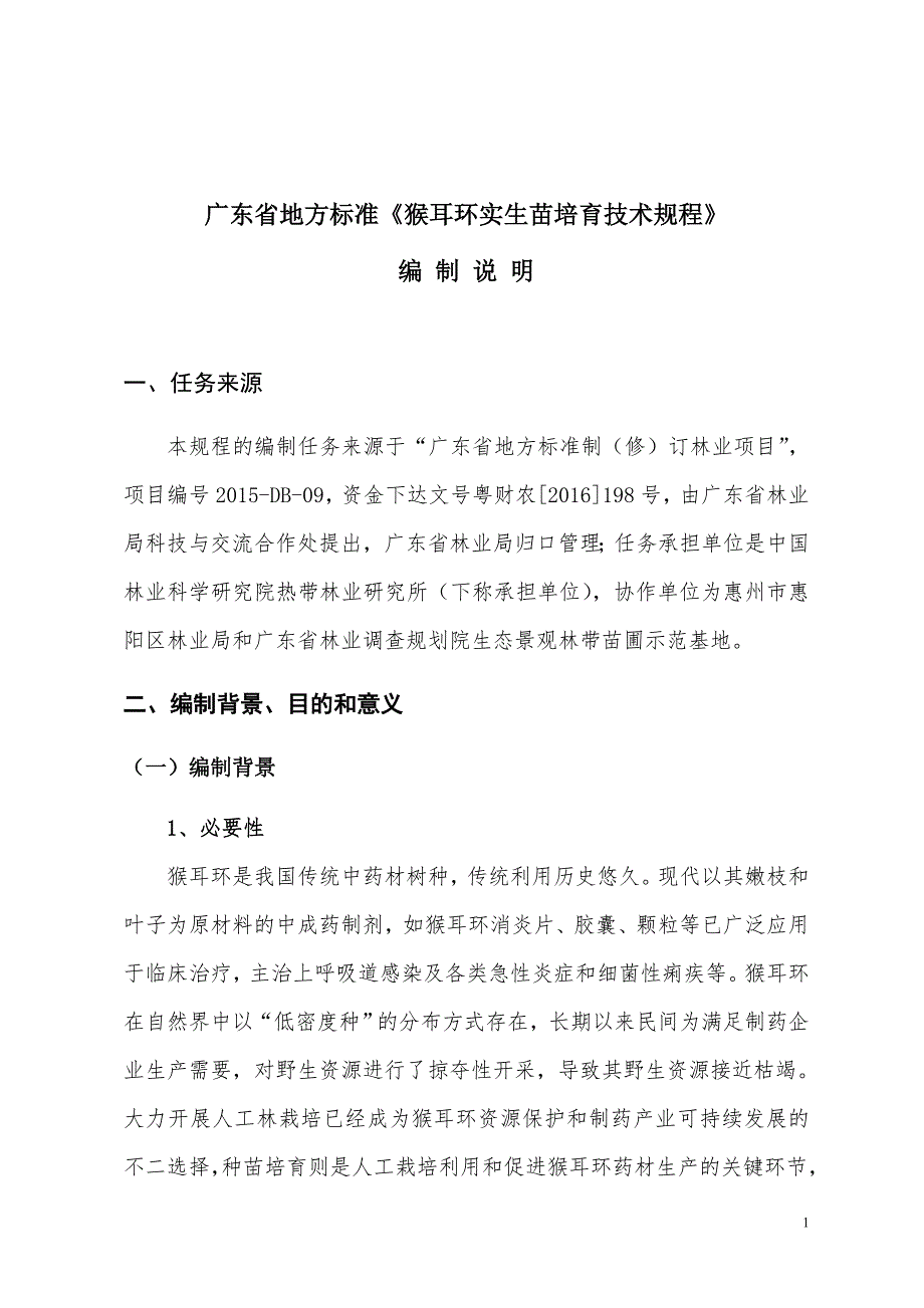 《猴耳环实生苗培育技术规程》（报批稿）编制说明_第1页