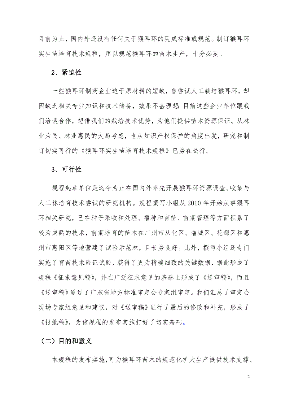 《猴耳环实生苗培育技术规程》（报批稿）编制说明_第2页