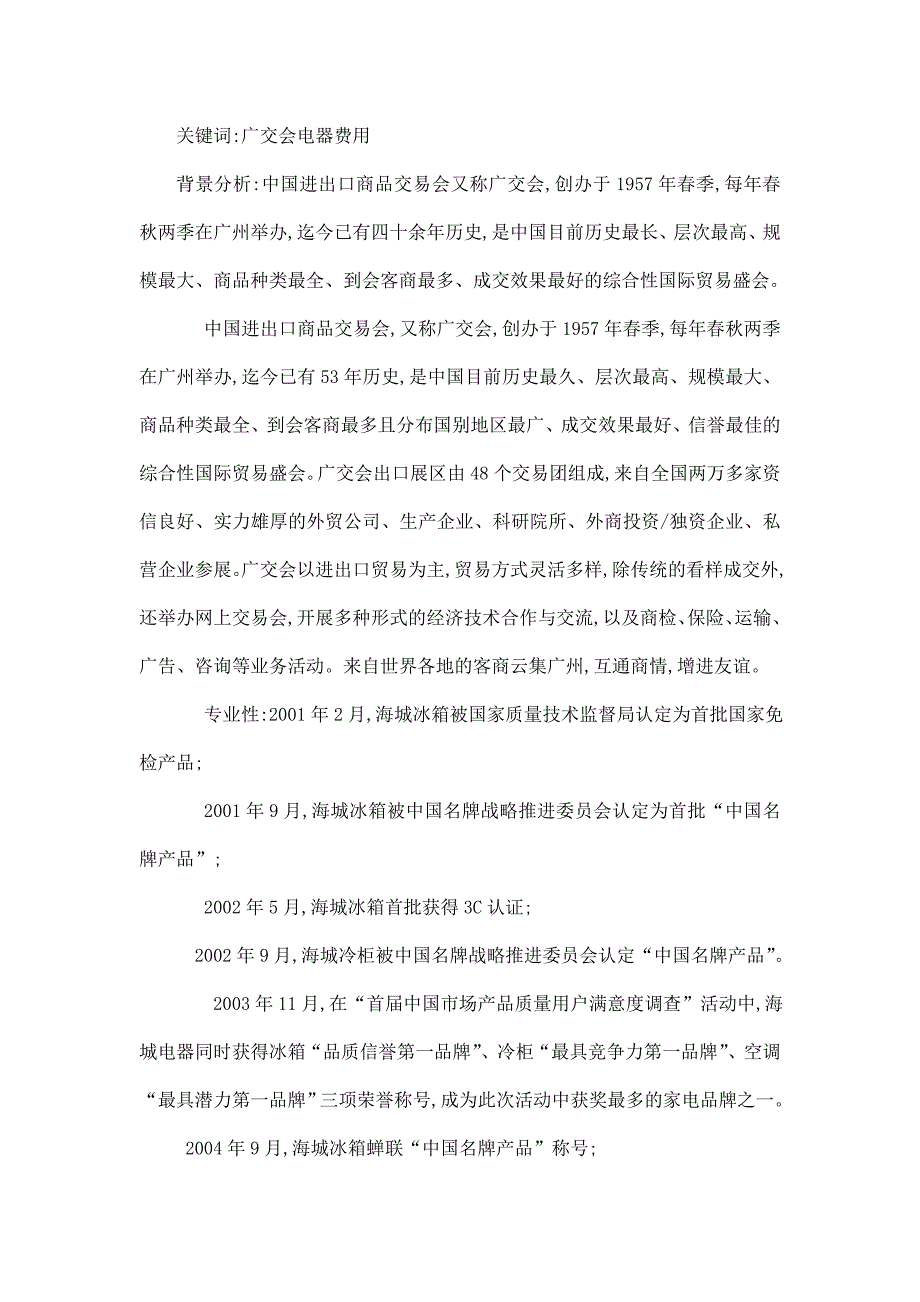 广西南宁海城电器有限公司第106届广交会参展策划_第4页