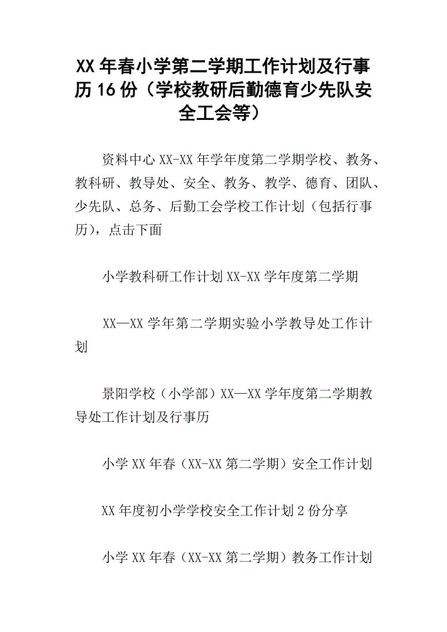 xx年春小学第二学期工作计划及行事历16份学校教研后勤德育少先队安全工会等_第1页