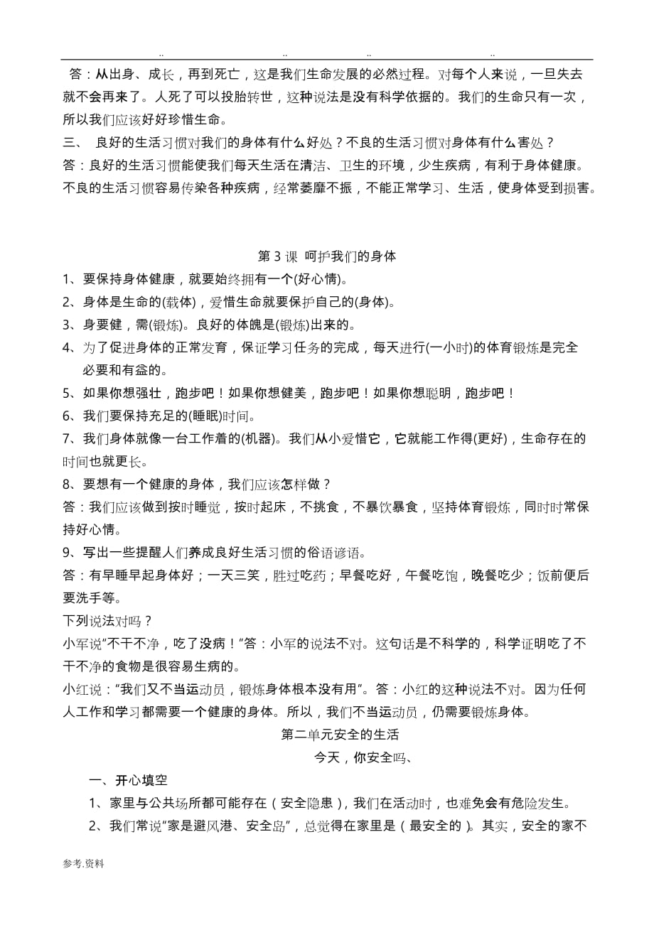 人版四年级（上册）品德与社会单元复习资料全_第2页