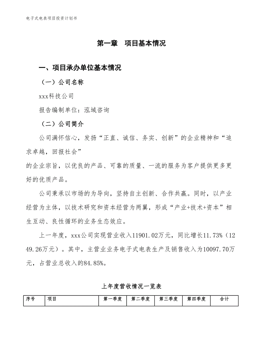 电子式电表项目投资计划书（参考模板及重点分析）_第2页