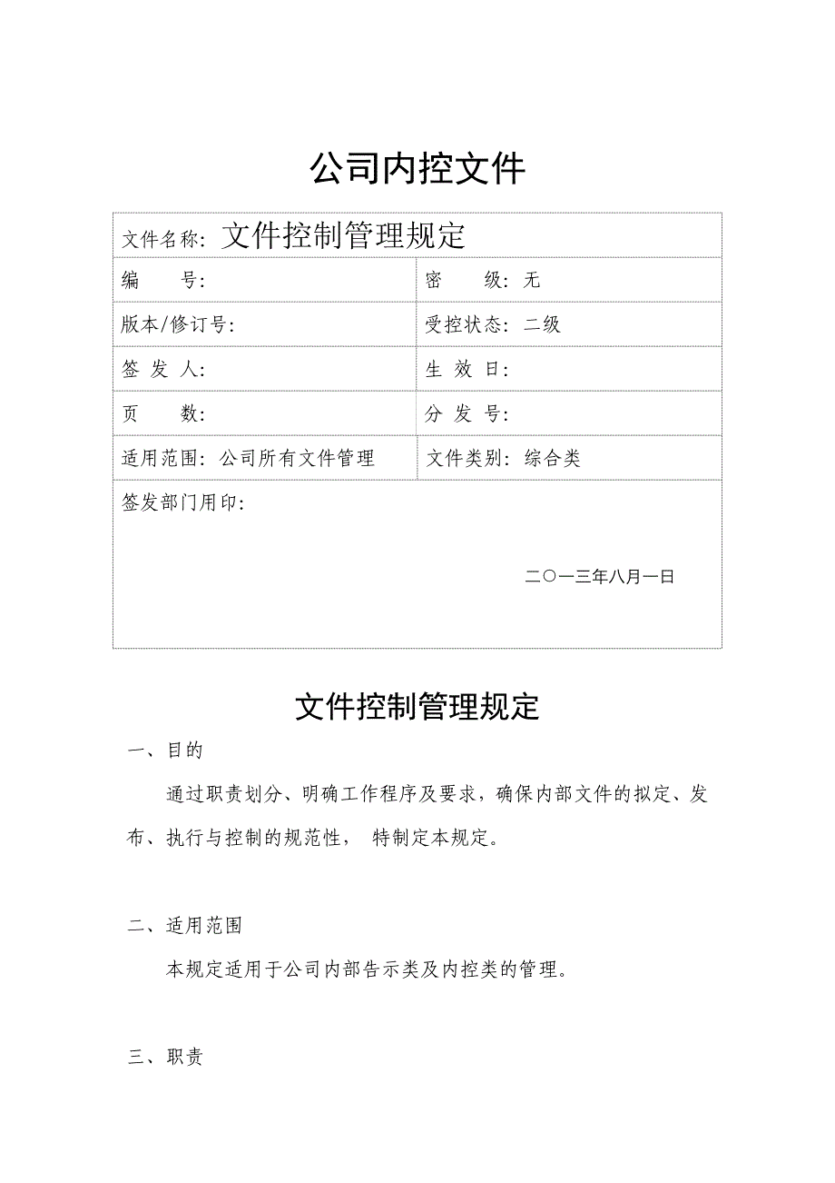 公司文件控制管理规定_第1页