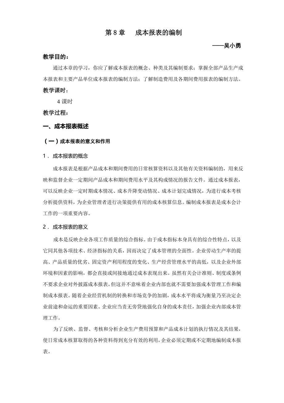 教案成本会计-第八单元成本报表的编制_第1页