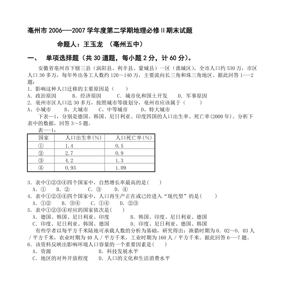 亳州市2006---2007学年度第二学期地理必修ⅱ期末试题_第1页