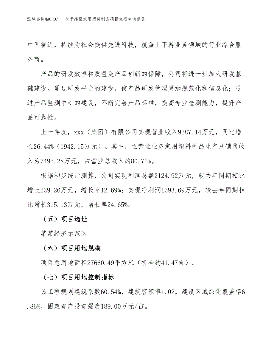 关于建设家用塑料制品项目立项申请报告（41亩）.docx_第2页