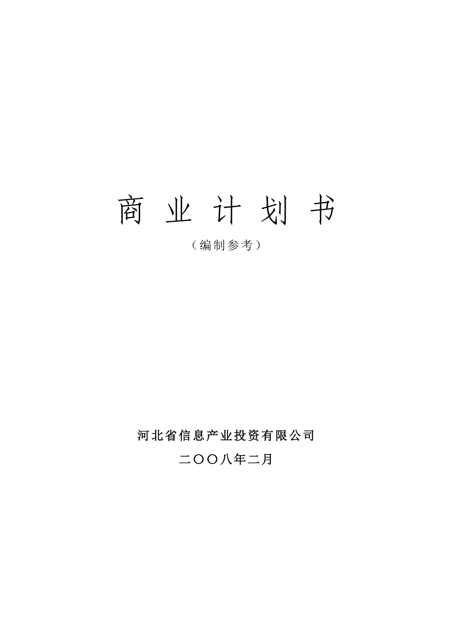 xx投资有限公司商业计划书编制参考_第1页