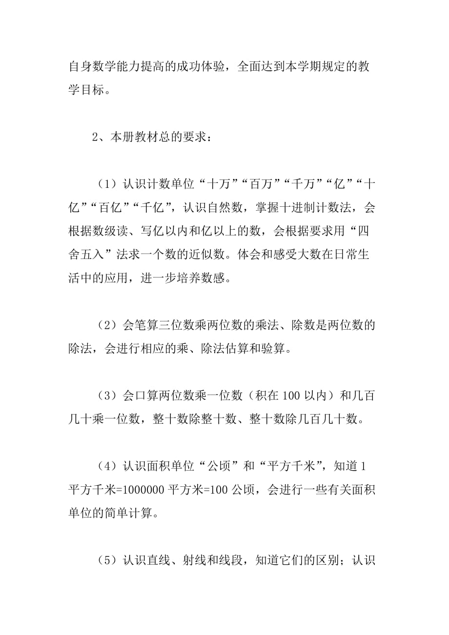 xx秋四年级上册数学期末复习计划最新人教版_第4页