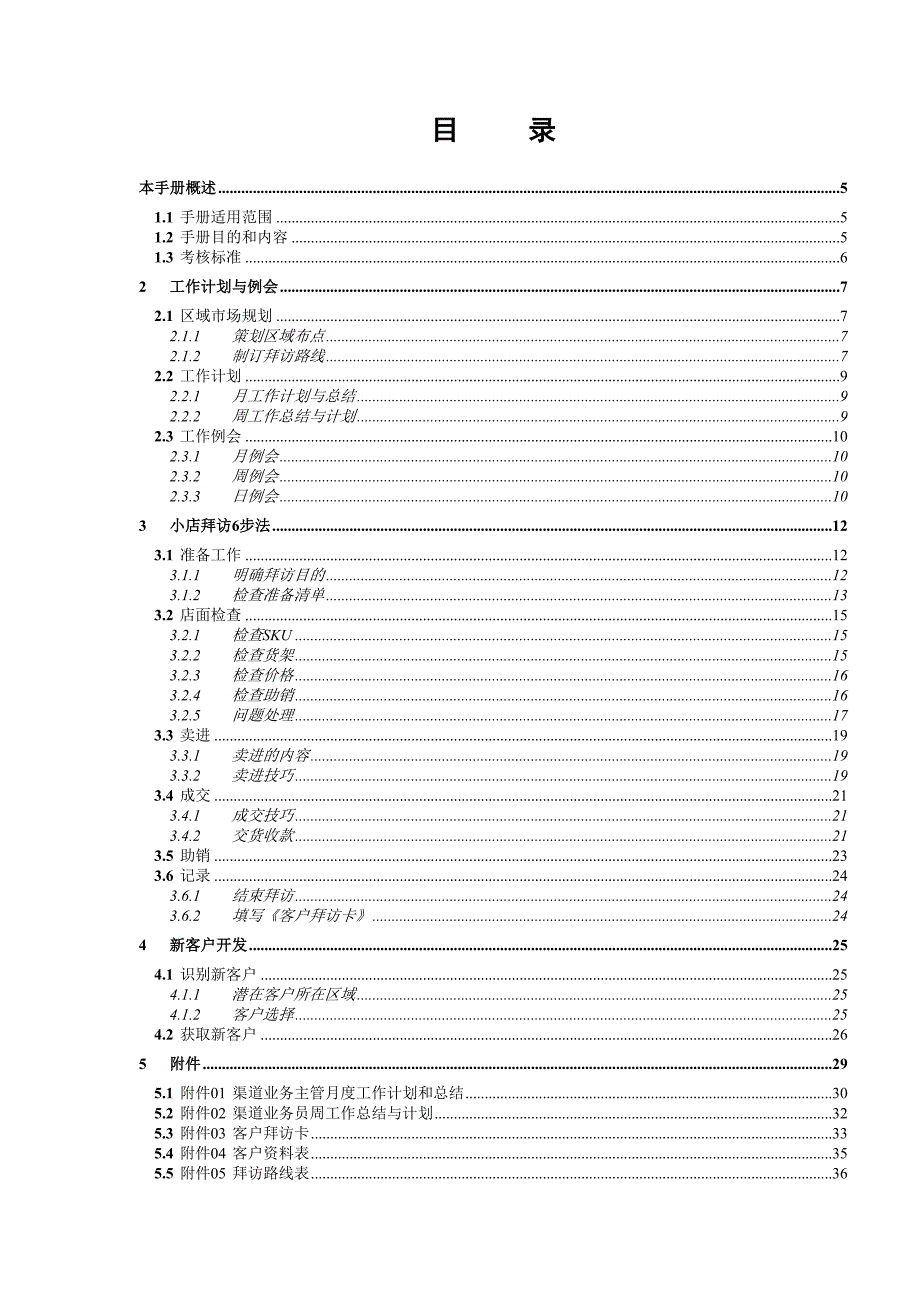 金龙鱼经销商渠道业务运营一体化手册v3.7_第3页