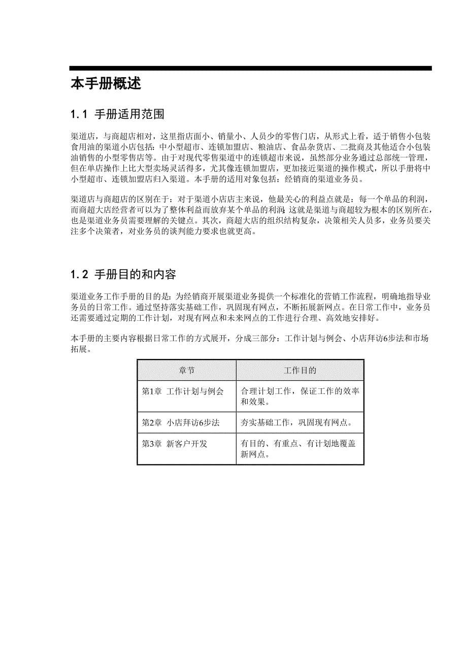 金龙鱼经销商渠道业务运营一体化手册v3.7_第5页