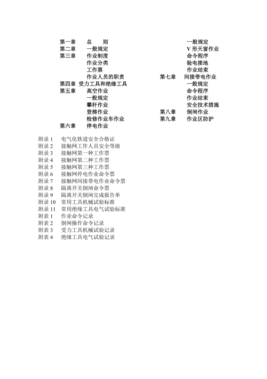 接触网安全工作规程_(正式版)_第2页