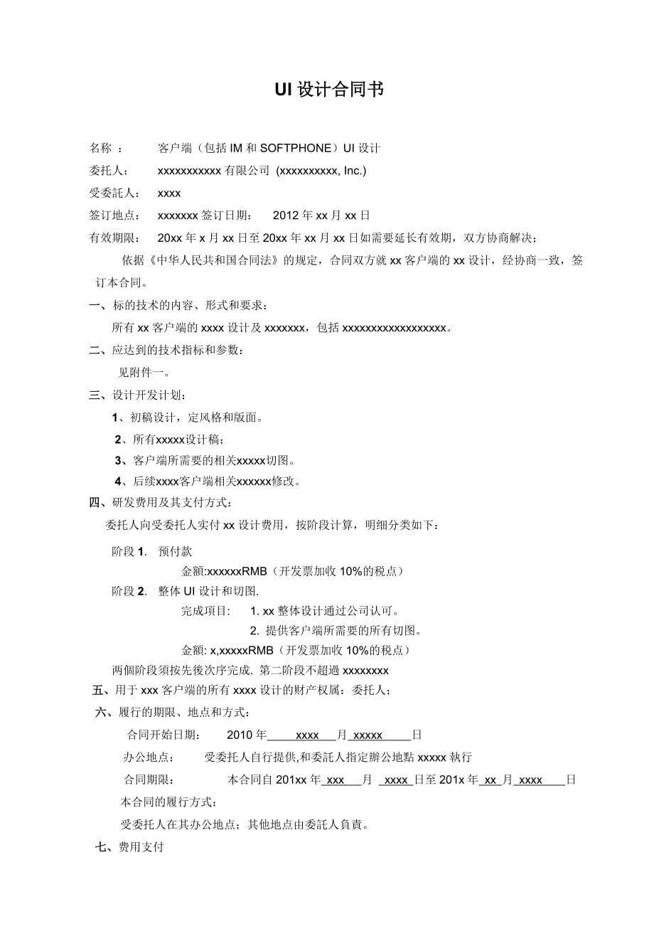 网站、客户端ui设计通用外包合同_第1页