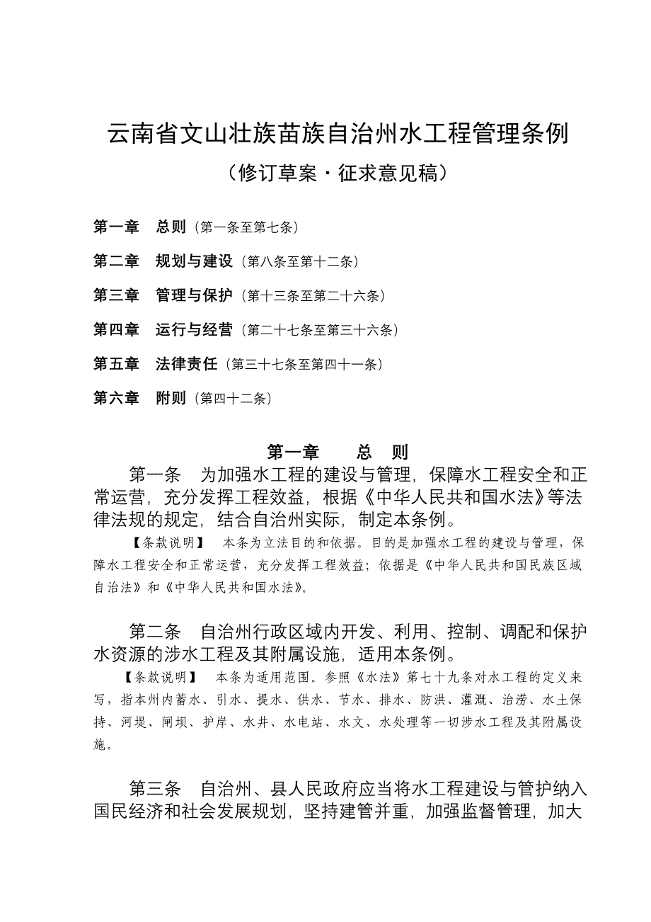 云南省文山壮族苗族自治州水工程管理条例_第1页