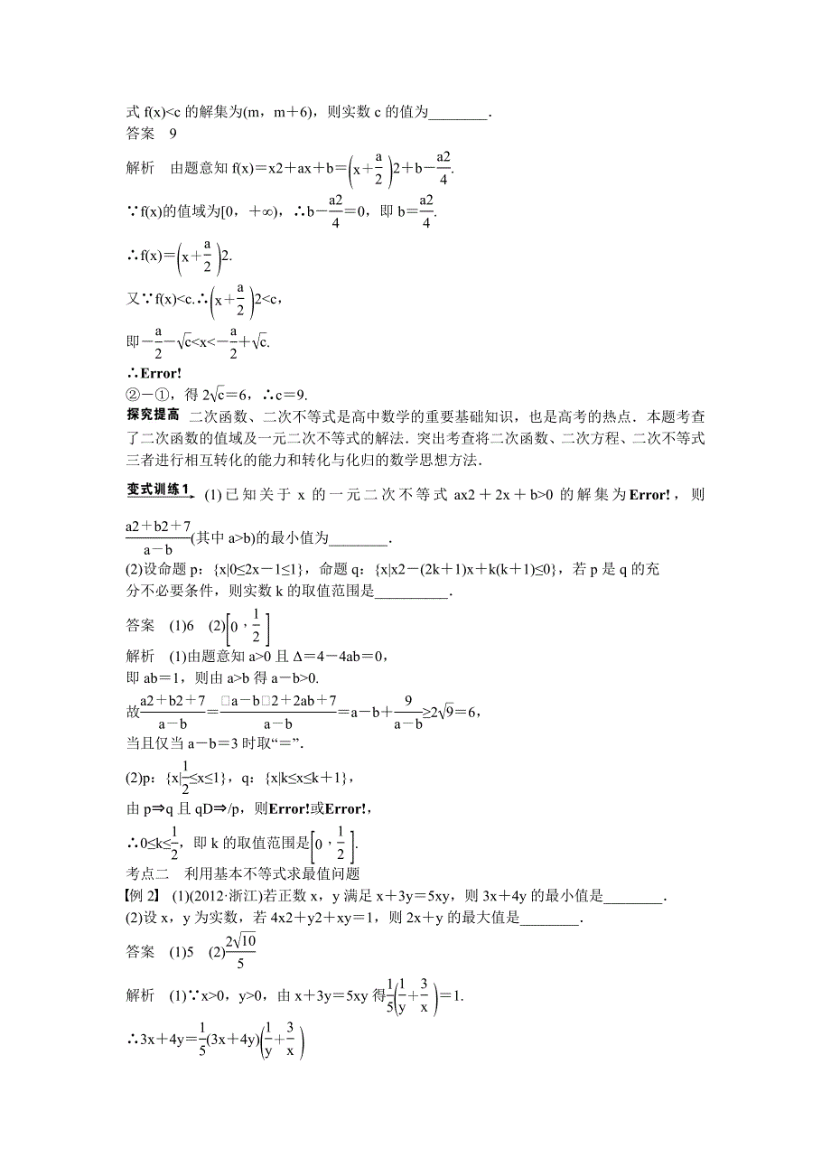 吉林省东北师范大学附属高考数学二轮专题复习不等式及线性规划教案文_第2页