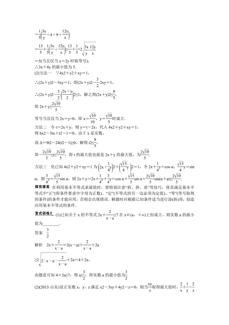 吉林省东北师范大学附属高考数学二轮专题复习不等式及线性规划教案文_第3页