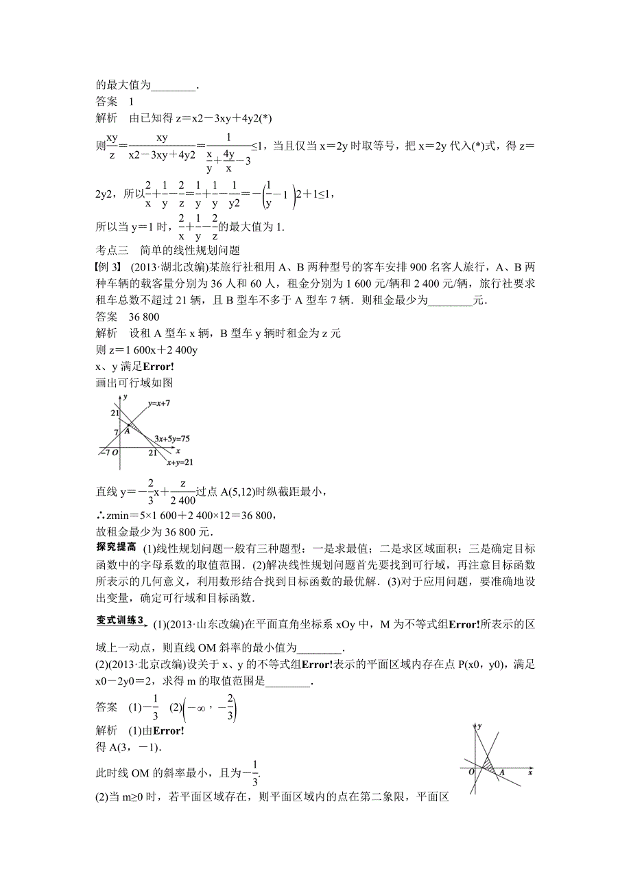 吉林省东北师范大学附属高考数学二轮专题复习不等式及线性规划教案文_第4页